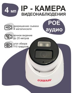 IP камера видеонаблюдения IPB300F20 POE аудио Hivideo