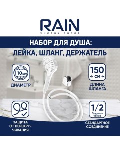 Набор для душа лейка 110мм 3 режима держатель шланг ПВХ 150см антитвист Rain