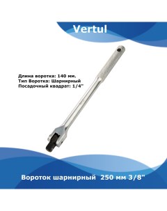 Вороток шарнирный 250 мм 3 8 VR21250 Vertul