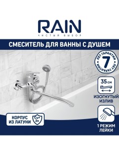 Смеситель для ванны Мира изогнутый излив 35см душ набор картридж 35мм Rain
