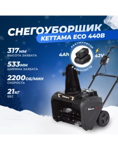 Аккумуляторный снегоуборщик Eco 440B 1200 Вт АКБ и ЗУ в комплекте Kettama
