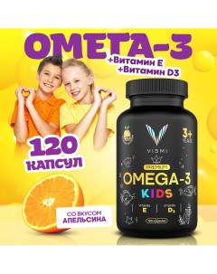 Омега 3 для детей с витаминами Е и Д 710мг 120 мягких капсул Vismi