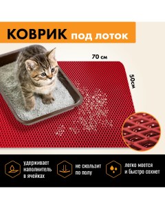 Коврик для кошачьего туалета EVA красный 70х50 см Trokot