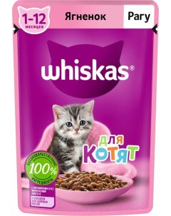 Влажный корм для котят Рагу с ягненком 75 г Whiskas