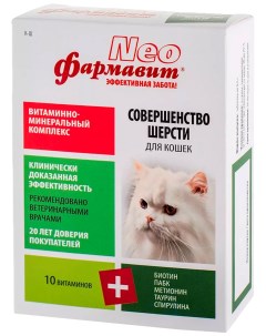Витаминно минеральный комплекс для кошек Совершенство шерсти 60 табл Фармавит neo