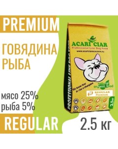 Сухой корм для собак REGULAR гигант гранулы c говядиной и рыбой 2 5 кг Acari ciar
