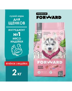 Сухой корм для щенков гипоаллергенный с ягненком и индейкой 2 кг Forward