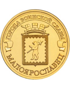 Монета РФ 10 рублей 2015 года Малоярославец Cashflow store