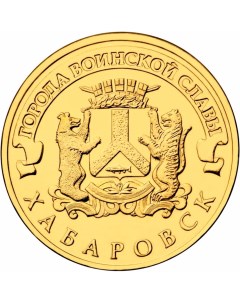 Монета РФ 10 рублей 2015 года Хабаровск Cashflow store