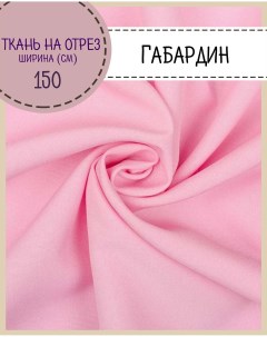 Ткань Габардин цвет розовый плотность 160 г м2 ширина 150 см Любодом
