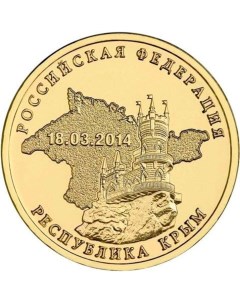 Монета РФ 10 рублей 2014 года Республика Крым Cashflow store