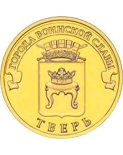 Монета РФ 10 рублей 2014 года Тверь Cashflow store
