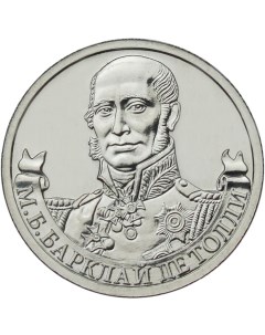 Монета РФ 2 рубля 2012 года М Б Барклай де Толли генерал фельдмаршал Cashflow store