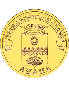 Монета РФ 10 рублей 2014 года Анапа Cashflow store