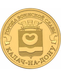 Монета РФ 10 рублей 2015 года Калач на Дону Cashflow store