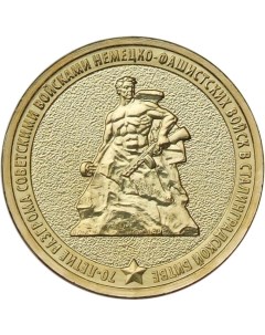 Монета РФ 10 рублей 2013 года 70 летие Сталинградской битвы Cashflow store