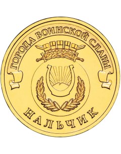Монета РФ 10 рублей 2014 года Нальчик Cashflow store