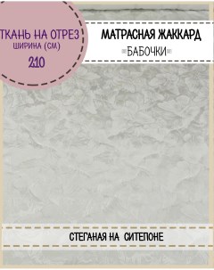 Ткань матрасная жаккард Бабочки стеганая на синтепоне ширина 210 см Любодом