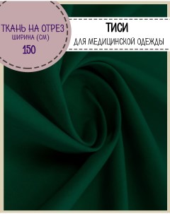 Ткань смесовая Тиси темный зеленый 120 г м2 на отрез 100 x 150см Любодом