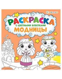 Книжка раскраска МОДНИЦЫ С ЦВЕТНЫМИ БЛЁСТКАМИ цветной Р 6521 5 шт Bright kids