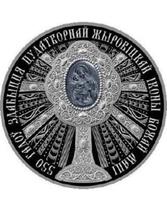 Монета 1 рубль 550 лет обретения чудотворной Жировичской иконы Божией Матери 2020 PF Mon loisir