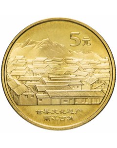 Монета 5 юаней Всемирное наследие ЮНЕСКО Старинный город Даянь Китай 2005 UNC Mon loisir