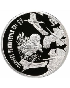 Монета 1 рубль 65 лет освобождению Беларуси Беларусь 2009 PF Mon loisir