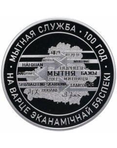 Монета 1 рубль 100 лет таможенной службе Беларусь 2020 PF Mon loisir