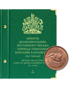 Альбом для монет Великобритании регулярного чекана периода правления королевы Елизаветы II Nobrand