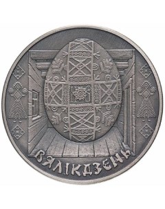 Монета 1 рубль Пасха Беларусь 2005 UNC Mon loisir