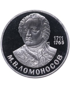 Монета 1 рубль М В Ломоносов 275 лет со дня рождения СССР 1986 PF Mon loisir
