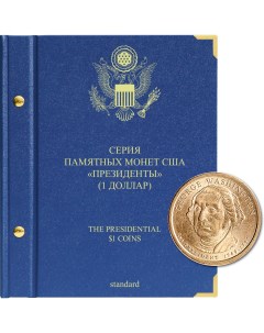 Альбом для памятных монет США номиналом 1 доллар Президенты Альбо нумисматико