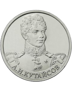 Монета РФ 2 рубля 2012 года А И Кутайсов генерал майор Cashflow store