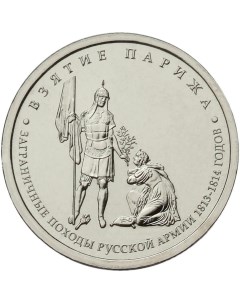 Монета РФ 5 рублей 2012 года Взятие Парижа Cashflow store