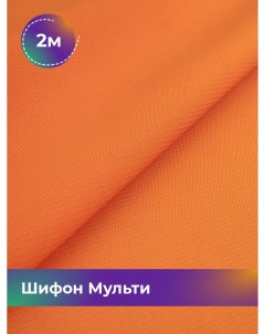 Ткань Шифон Мульти однотонный отрез 2 м 145 см оранжевый 046 Shilla
