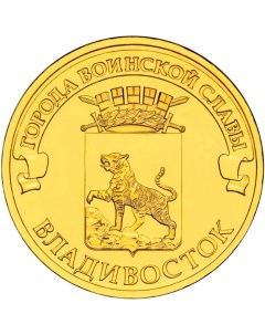 Монета РФ 10 рублей 2014 года Владивосток Cashflow store