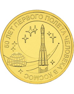 Монета РФ 10 рублей 2011 года 50 лет первого полета человека в космос Cashflow store
