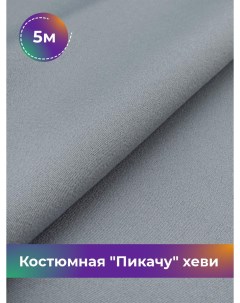 Ткань Костюмная Пикачу хеви отрез 5 м 150 см серый 023 Shilla