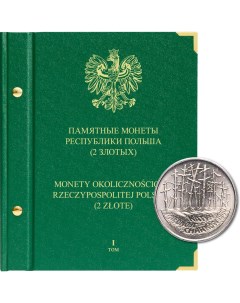Альбом для памятных монет Республики Польша номиналом 2 злотых Том 1 Альбо нумисматико