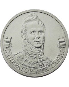Монета РФ 2 рубля 2012 года Император Александр 1 Cashflow store