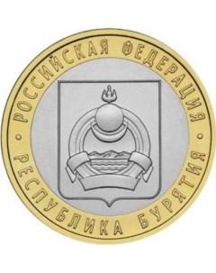 Монета РФ 10 рублей 2011 года Республика Бурятия Cashflow store