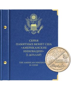 Альбом для памятных монет США номиналом 1 доллар серия Американские инновации Альбо нумисматико