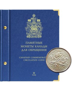 Альбом для памятных монет Канады Том 2 Альбо нумисматико