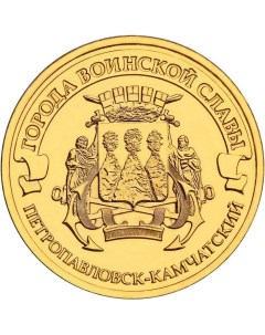 Монета РФ 10 рублей 2015 года Петропавловск Камчатский Cashflow store