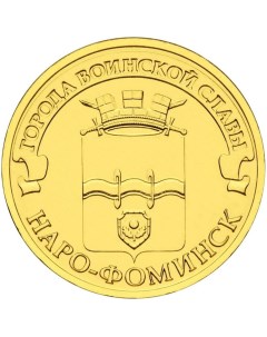 Монета РФ 10 рублей 2013 года Наро Фоминск Cashflow store