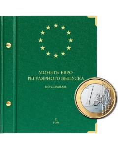 Альбом для монет регулярного выпуска стран Европейского союза всех номиналов Том 1 Альбо нумисматико