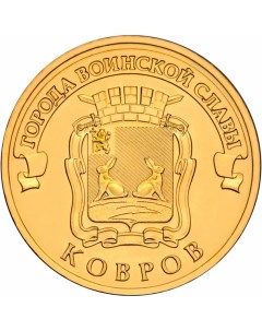 Монета РФ 10 рублей 2015 года Ковров Cashflow store
