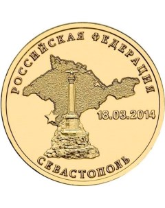 Монета РФ 10 рублей 2014 года Севастополь Cashflow store