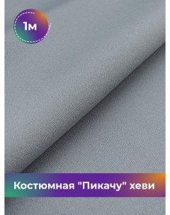 Ткань Костюмная Пикачу хеви отрез 1 м 150 см серый 023 Shilla