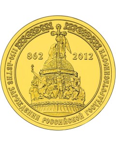 Монета РФ 10 рублей 2012 года 1150 летие зарождения государственности Cashflow store